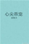 心尖乖宠甜糯全文免费阅读最新章节
