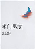 望门寡如何化解