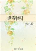 逢春综穿txt