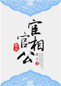 宦官相公好看吗