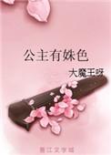 公主有难全文阅读