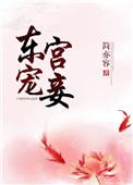 东宫宠妾记免费阅读全文