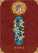 贵女难求男主