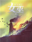 放开那个女巫第二季消息