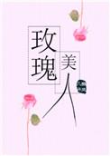 玫瑰美人素颜免费阅读