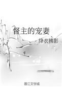 督主的宠妻男主是真太监么
