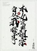 综之自从我接手本丸这群祖宗