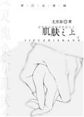 肌肤之上TXT