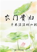 农门贵妇 作者扣子