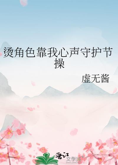 烫角色靠我心声守护节操免费阅读