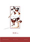 炽野简图