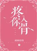 疼你入骨txt