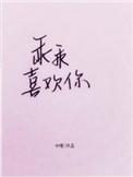 乖乖喜欢你脆果