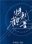 特别观星车扩写微博
