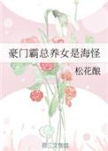 豪门总裁霸宠