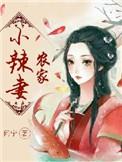 农家小甜妻辣辣全文免费阅读全文
