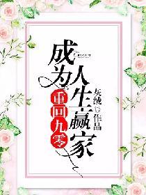 重回90成为人生赢家