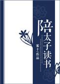 陪太子读书作者雾十