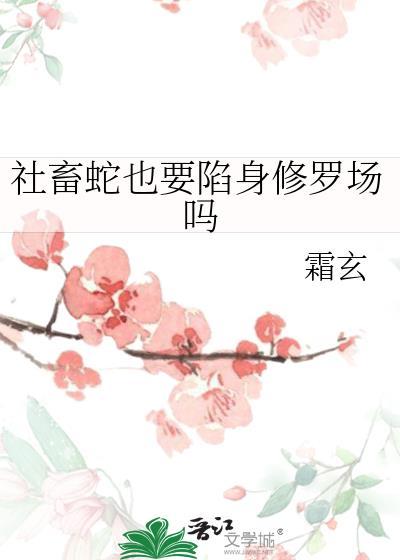 社畜蛇也要陷身修罗场吗免费