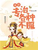 本宫专治各种不服男主