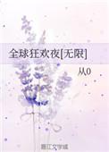 全球狂欢盛典