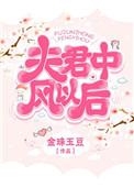 夫君中风以后全文阅读
