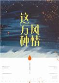这万种风情结局