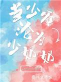 当少爷沦为少奶奶剧透