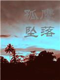 当孤鹰坠落by初禾番外