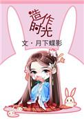 造作时光番外花长空嘉敏