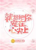 就是想把你宠在心尖上免费上