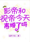 影帝视帝今天离婚了吗百度