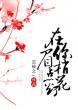 在你眉梢点花灯男女主什么时候在一起