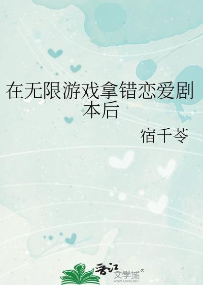在无限游戏里网恋