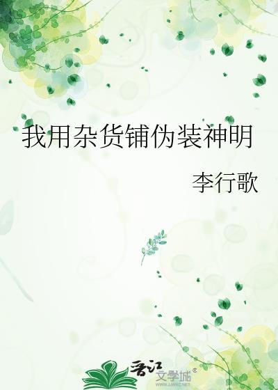我用杂货铺伪装神明李行歌