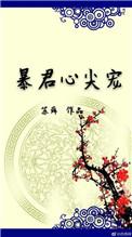 暴君心尖宠免费阅读