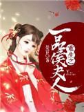重生之一品侯夫人更新作者景言