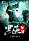 黑巫秘闻结局解析