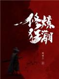 修炼狂潮女主角是谁