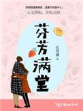 芬芳满溢是什么意思