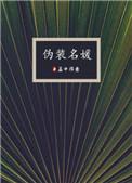 伪装名媛简介