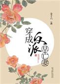 穿成反派早亡妻子