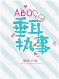 abo垂耳执事麟潜免费阅读完整版
