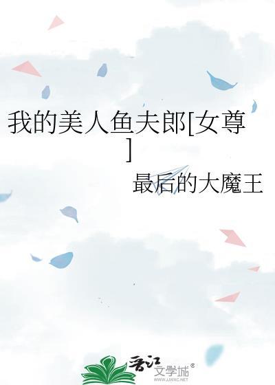 我的美人鱼夫郎女尊