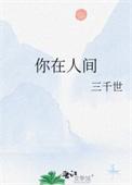 我在天宫做我的神女;此后与君两相绝