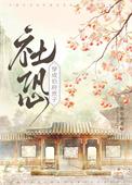 社恐穿为伯府庶子24笔趣阁格格党