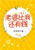 老婆比我还有钱【重生】作者沈观雨