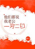 她们都说我老公一穷二白