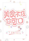 美食不及你可口txt书包网