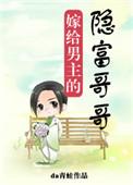 嫁给男主的隐富哥哥全文在线阅读